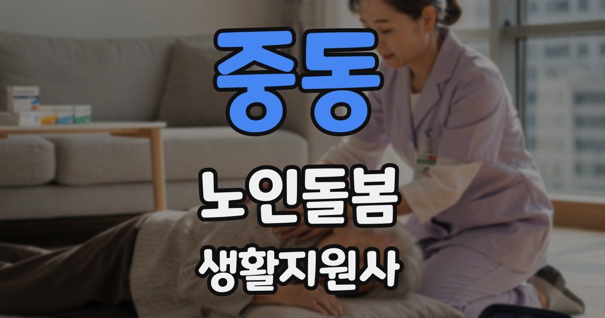 중동 노인돌봄생활지원사 자격증