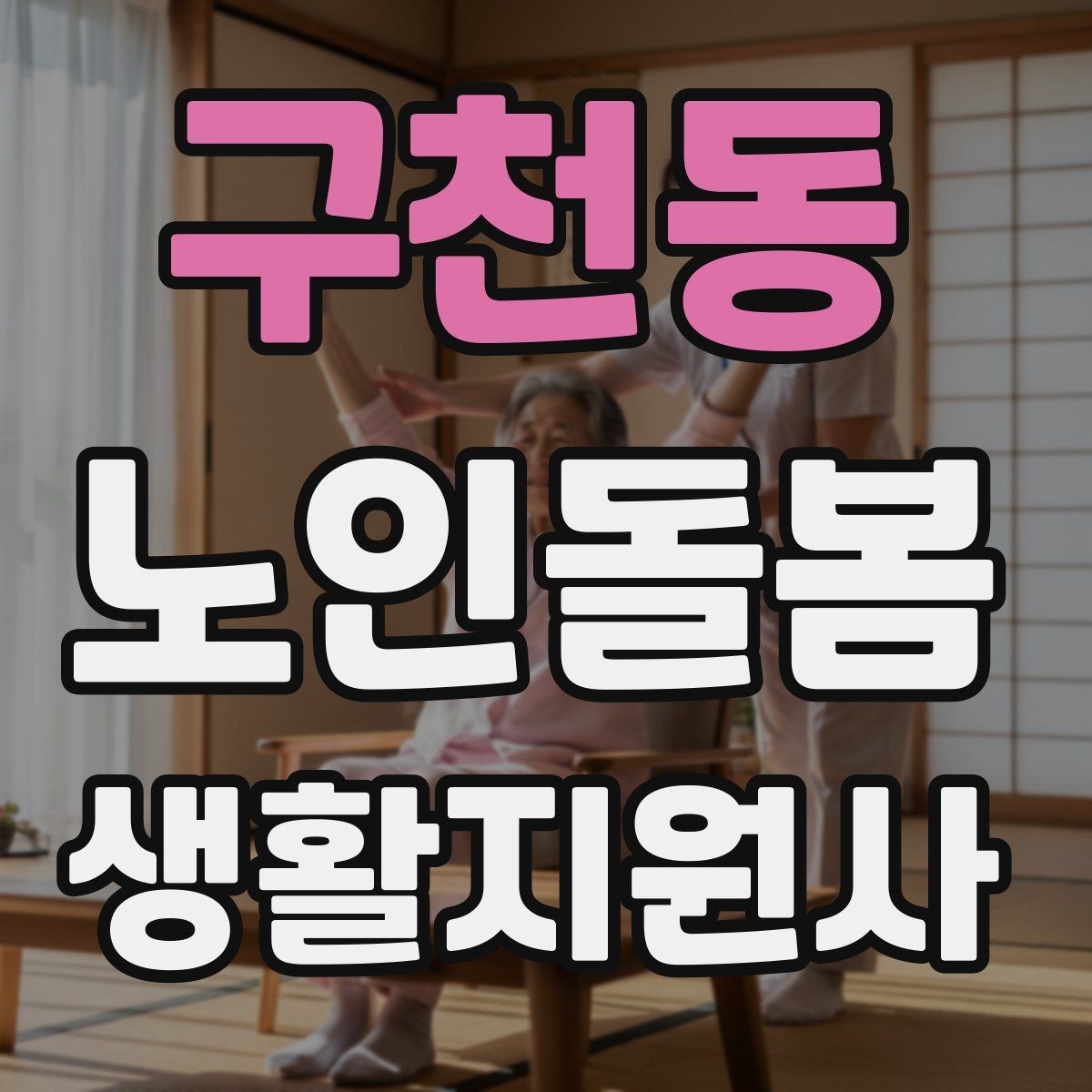 구천동 노인돌봄생활지원사 자격증 어르신의 식사 준비를 도울 때 유의점