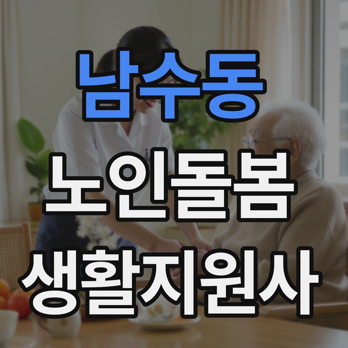 남수동 노인돌봄생활지원사 자격증
