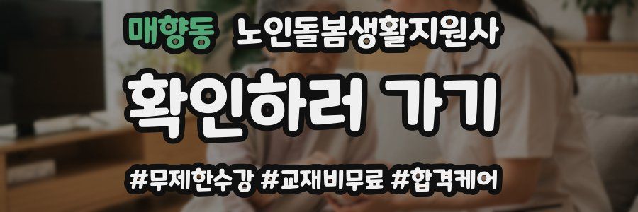 매향동 노인돌봄생활지원사 자격증