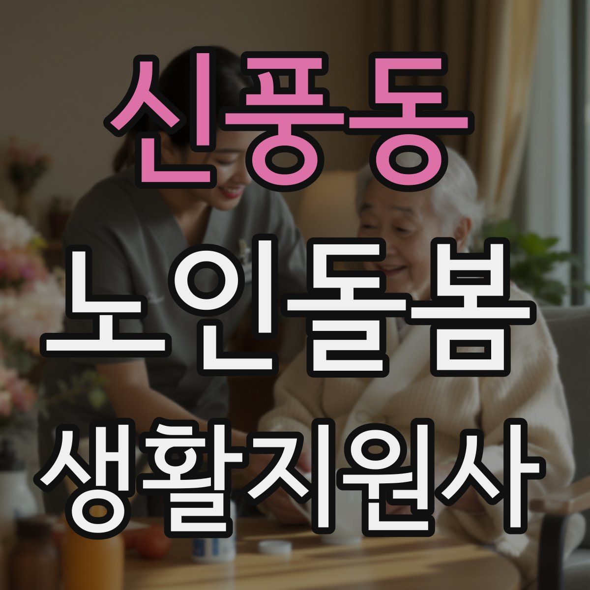신풍동 노인돌봄생활지원사 자격증