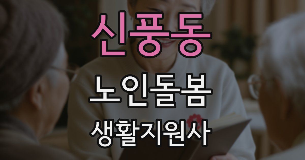 신풍동 노인돌봄생활지원사 자격증