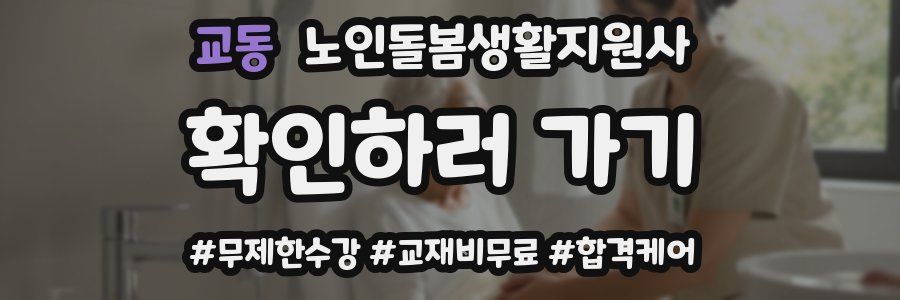 교동 노인돌봄생활지원사 자격증