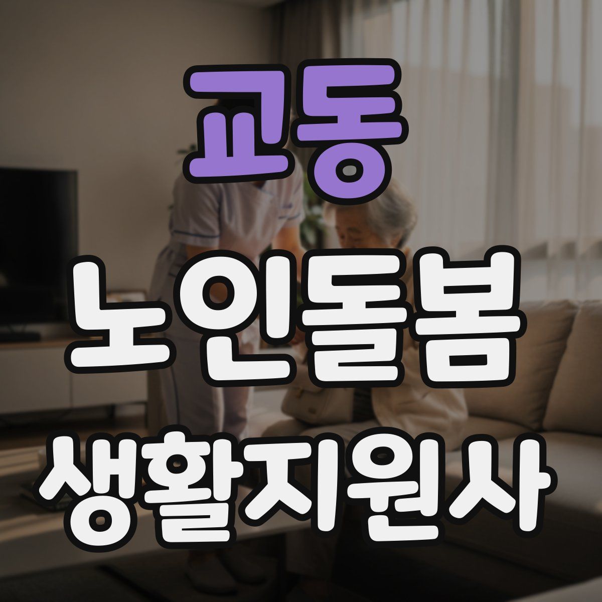 교동 노인돌봄생활지원사 자격증