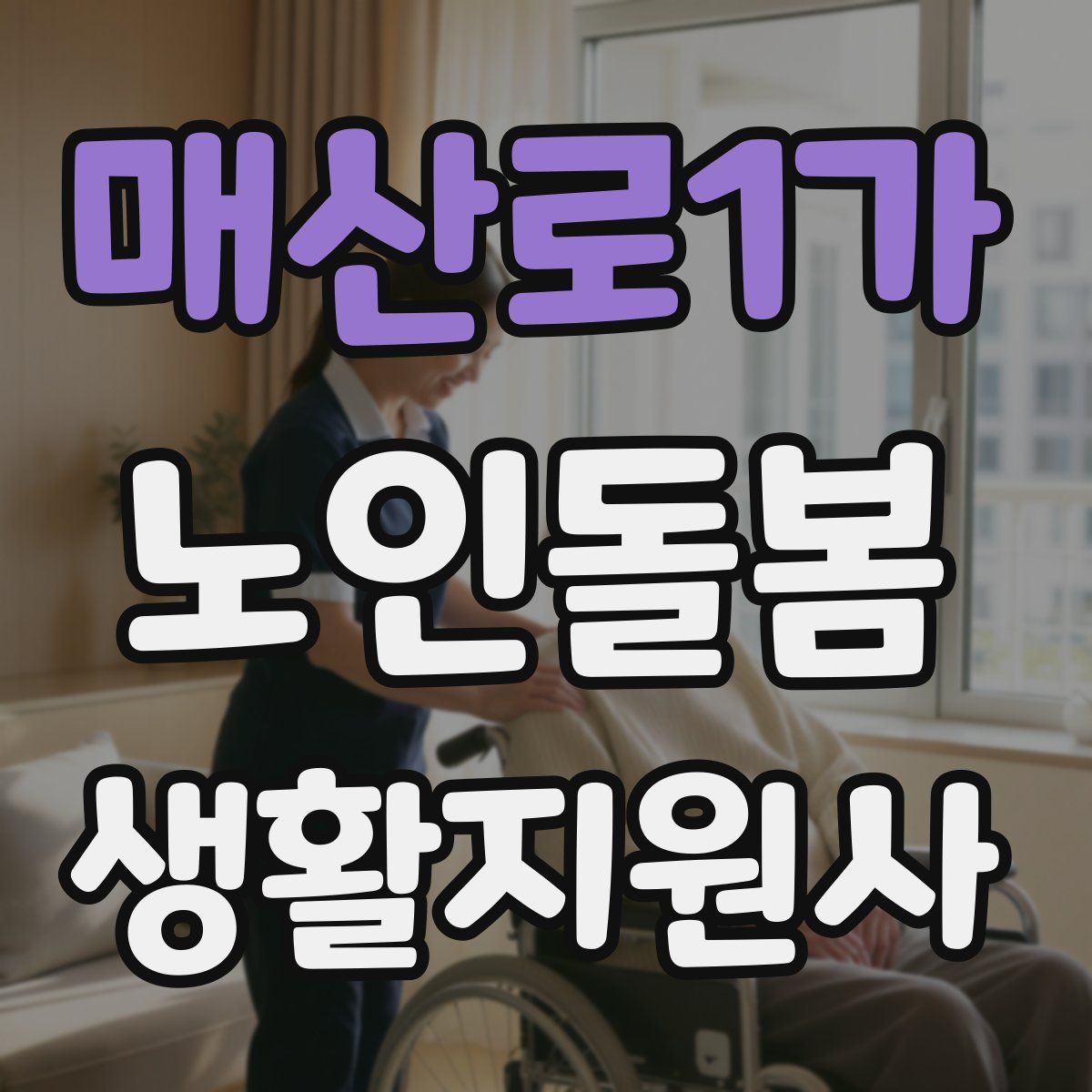 매산로1가 노인돌봄생활지원사 자격증