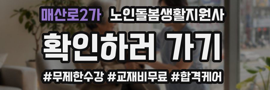 매산로2가 노인돌봄생활지원사 자격증