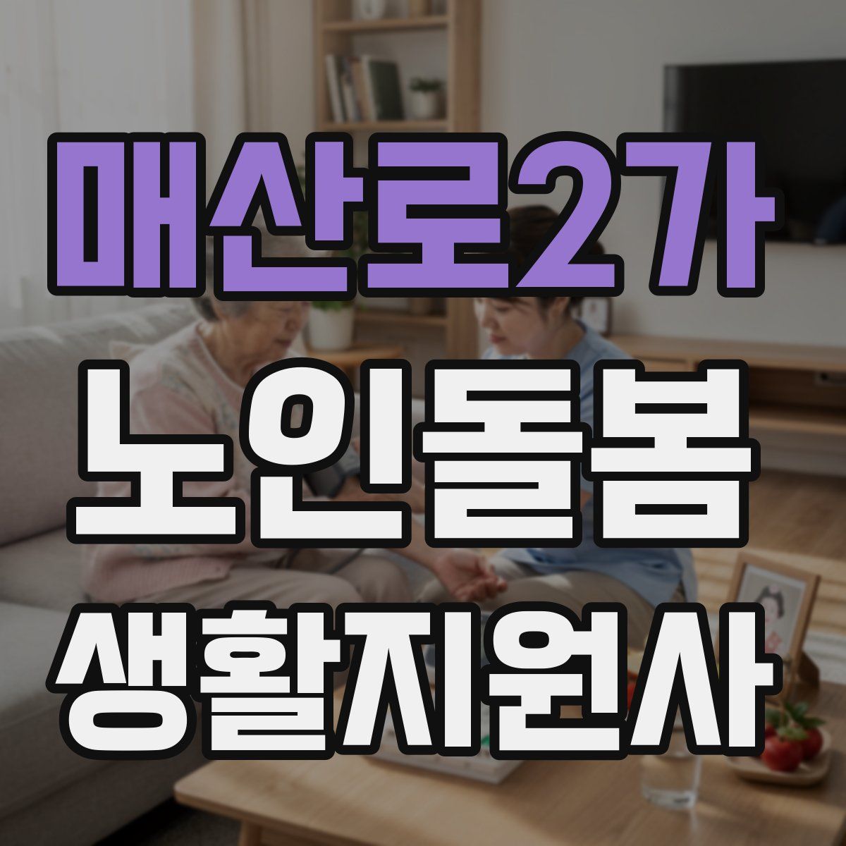 매산로2가 노인돌봄생활지원사 자격증