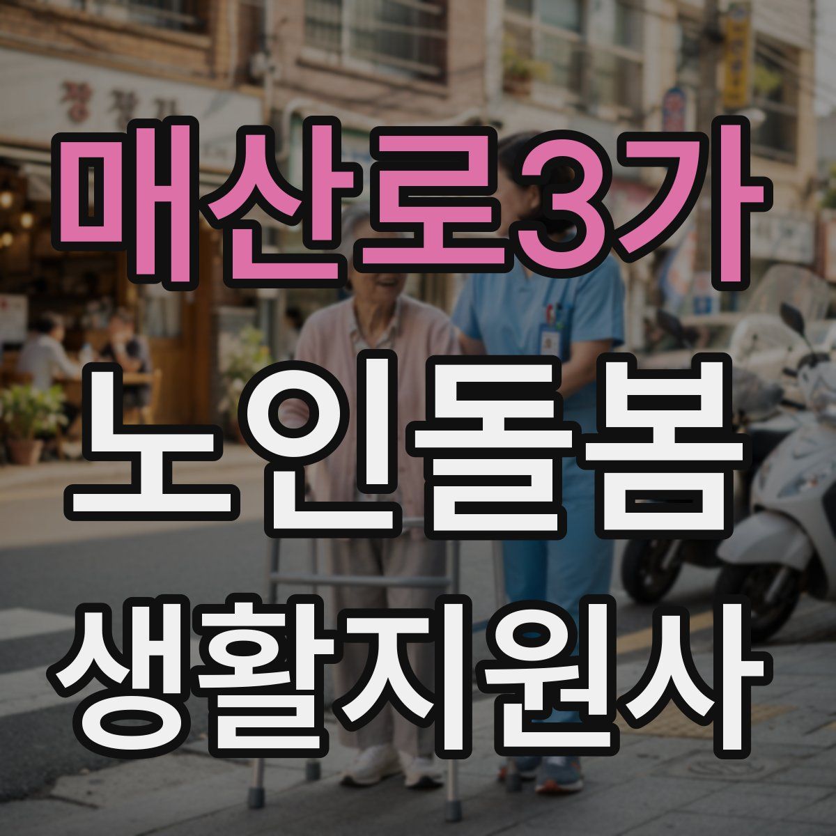 매산로3가 노인돌봄생활지원사 자격증