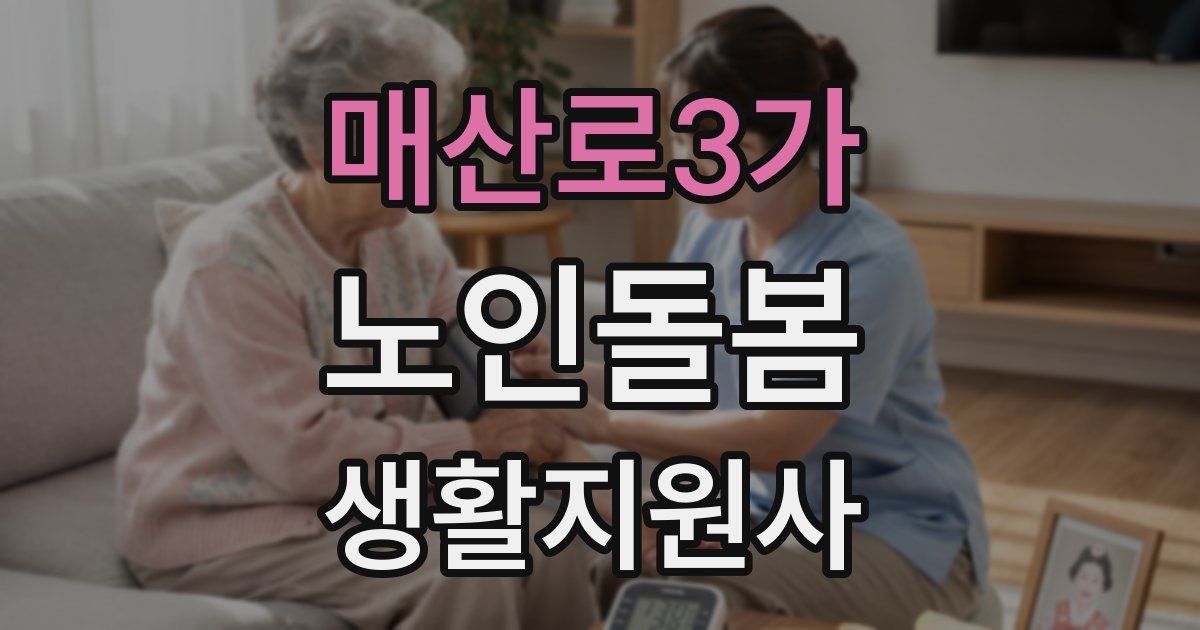 매산로3가 노인돌봄생활지원사 자격증