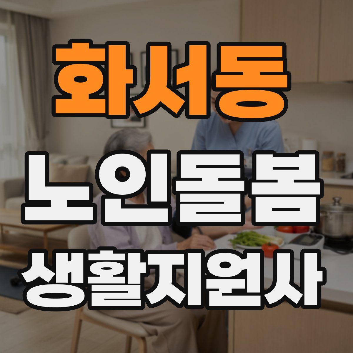 화서동 노인돌봄생활지원사 자격증