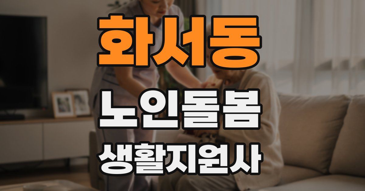 화서동 노인돌봄생활지원사 자격증