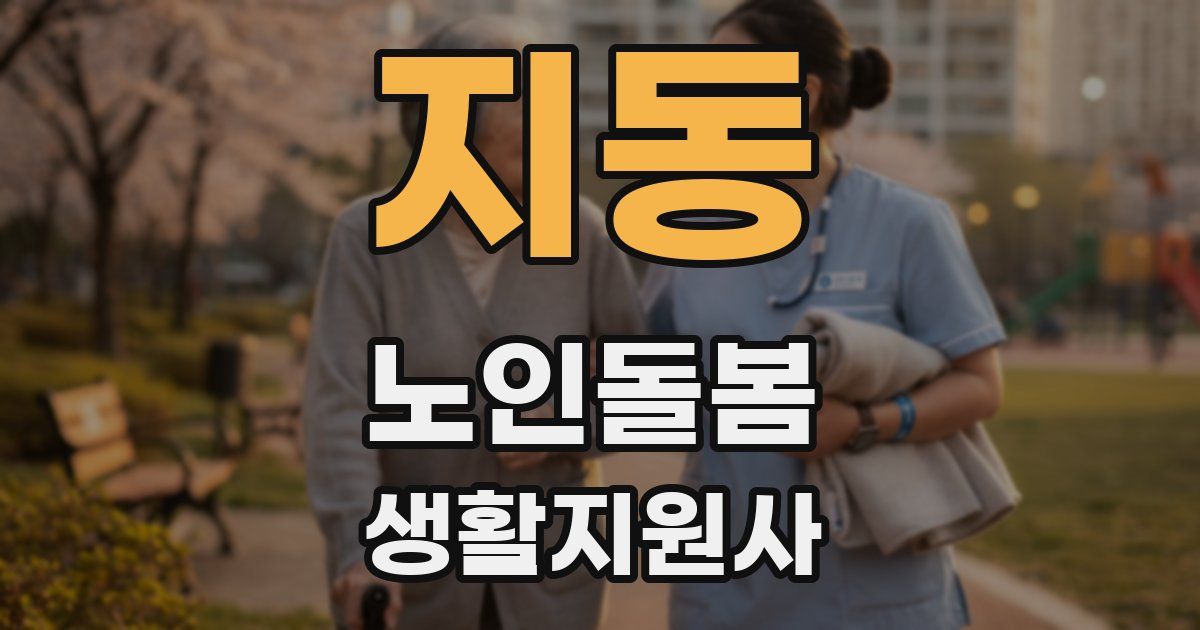 지동 노인돌봄생활지원사 자격증
