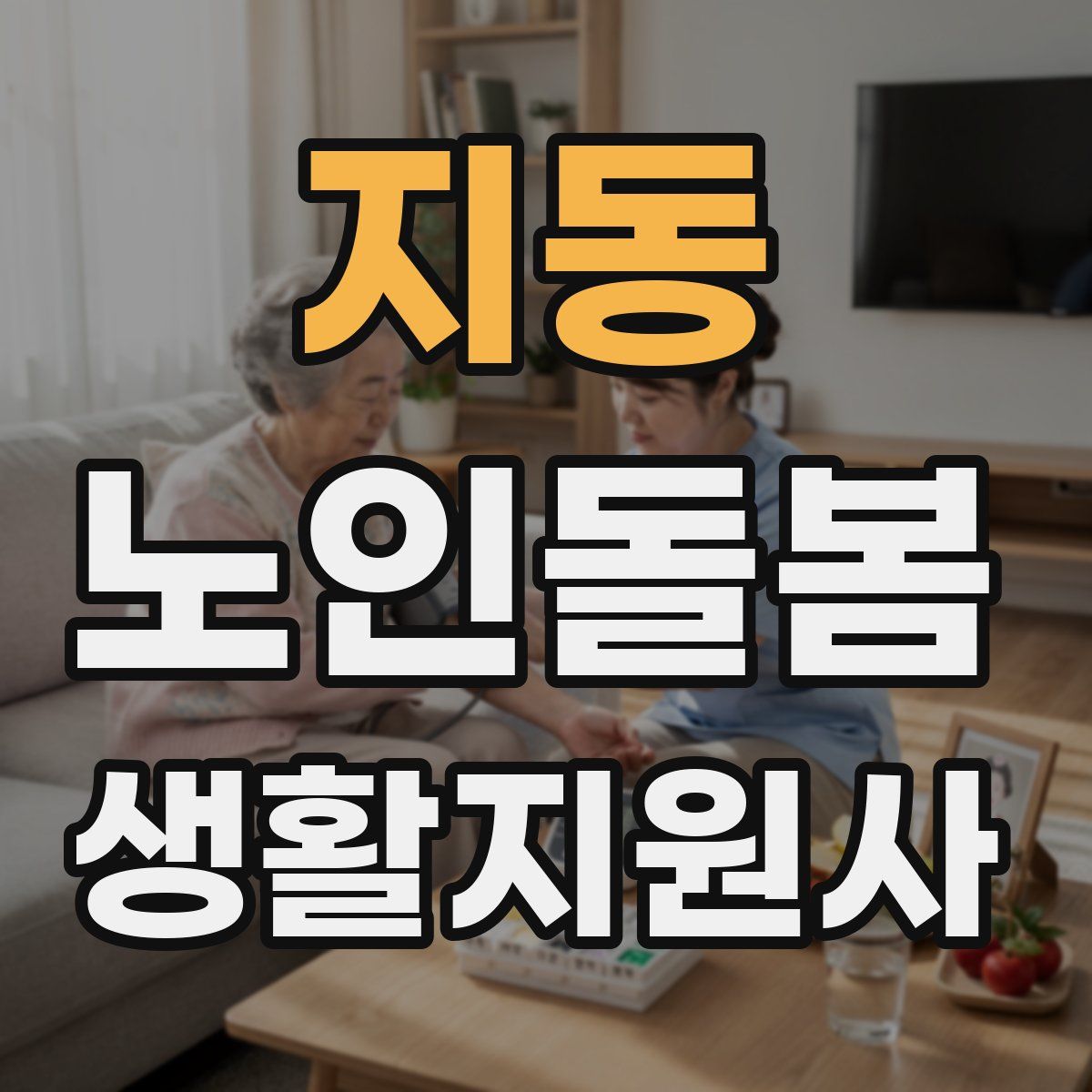 지동 노인돌봄생활지원사 자격증