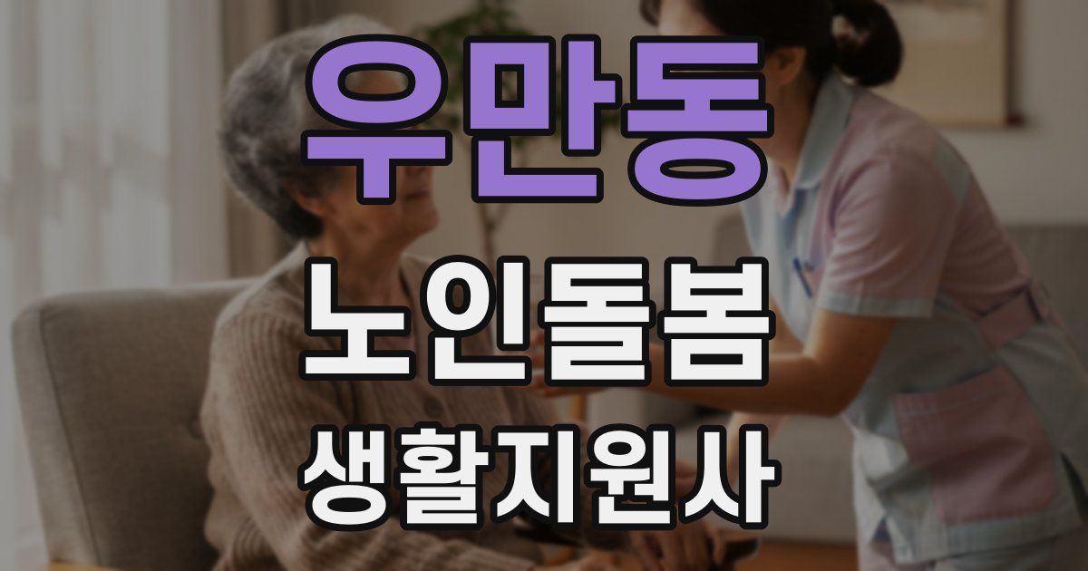 우만동 노인돌봄생활지원사 자격증