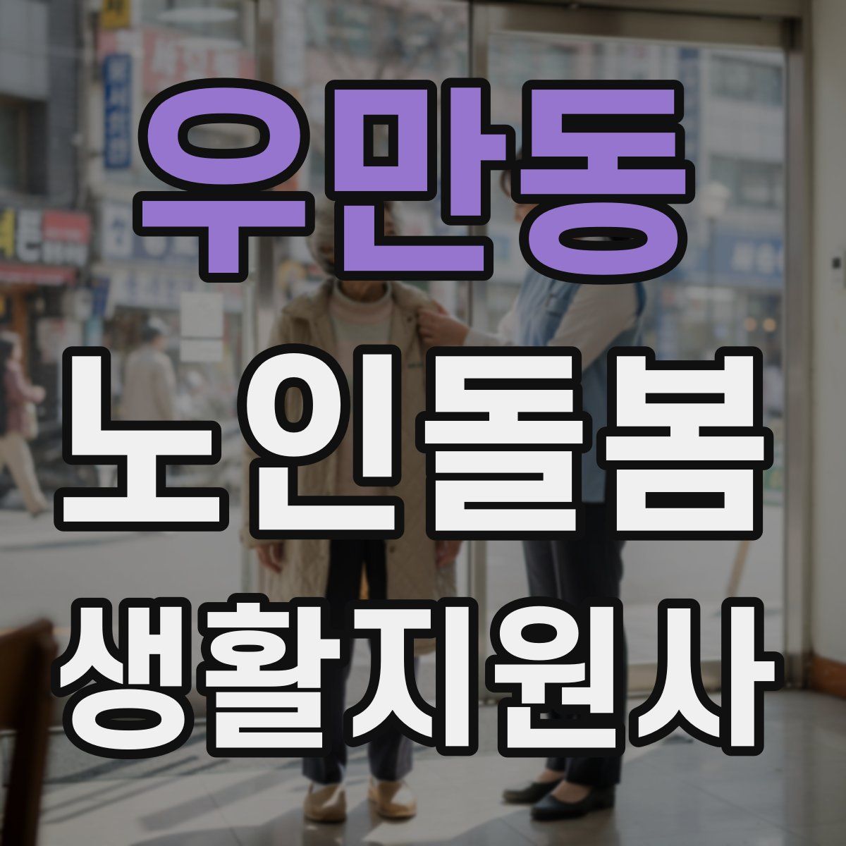 우만동 노인돌봄생활지원사 자격증