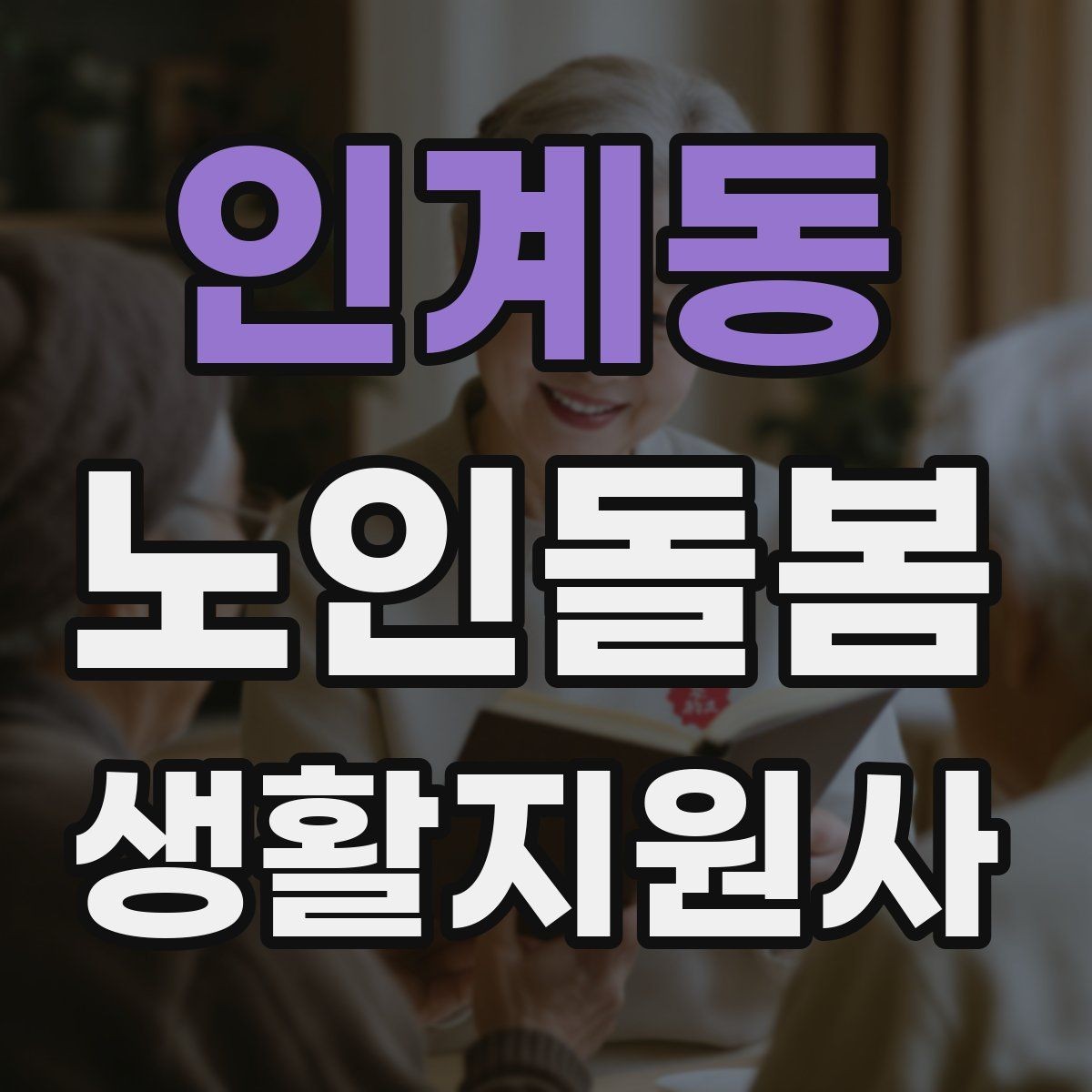 인계동 노인돌봄생활지원사 자격증 보행이 불안할 때 팔을 잡는 방법 주의