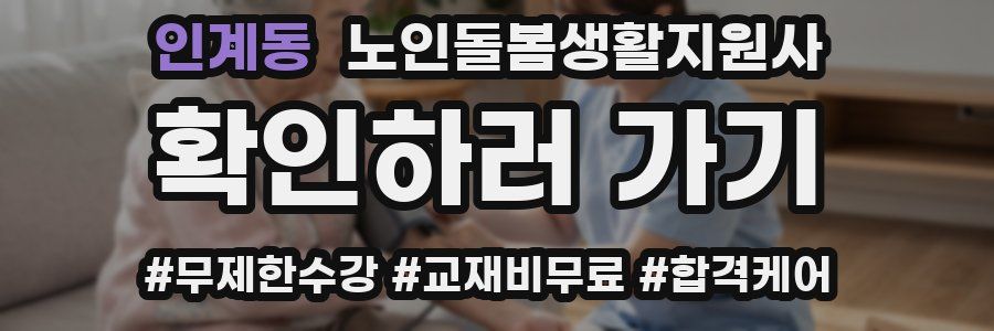 인계동 노인돌봄생활지원사 자격증