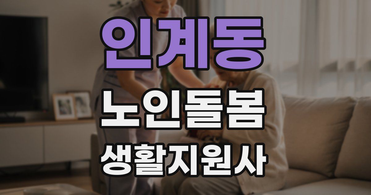 인계동 노인돌봄생활지원사 자격증