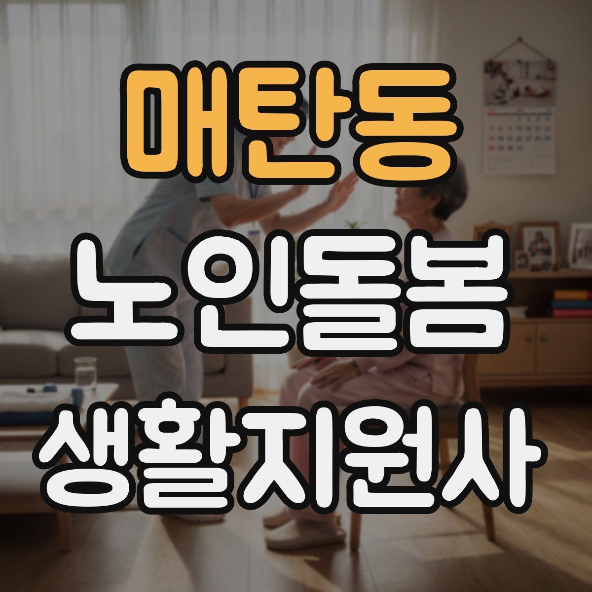 매탄동 노인돌봄생활지원사 자격증 첫 상담에서 오해를 줄이는 문장