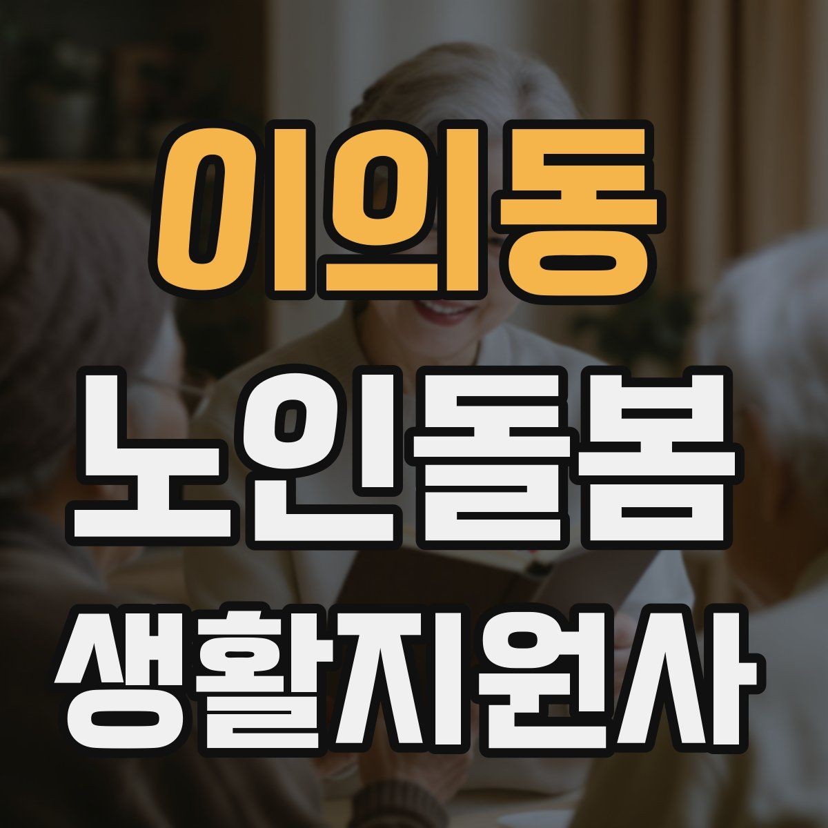 이의동 노인돌봄생활지원사 자격증 위생 관리 지원에서 존중이 중요한 이유