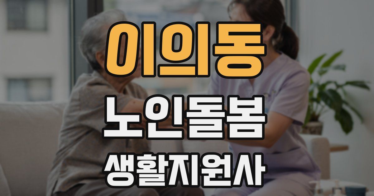 이의동 노인돌봄생활지원사 자격증