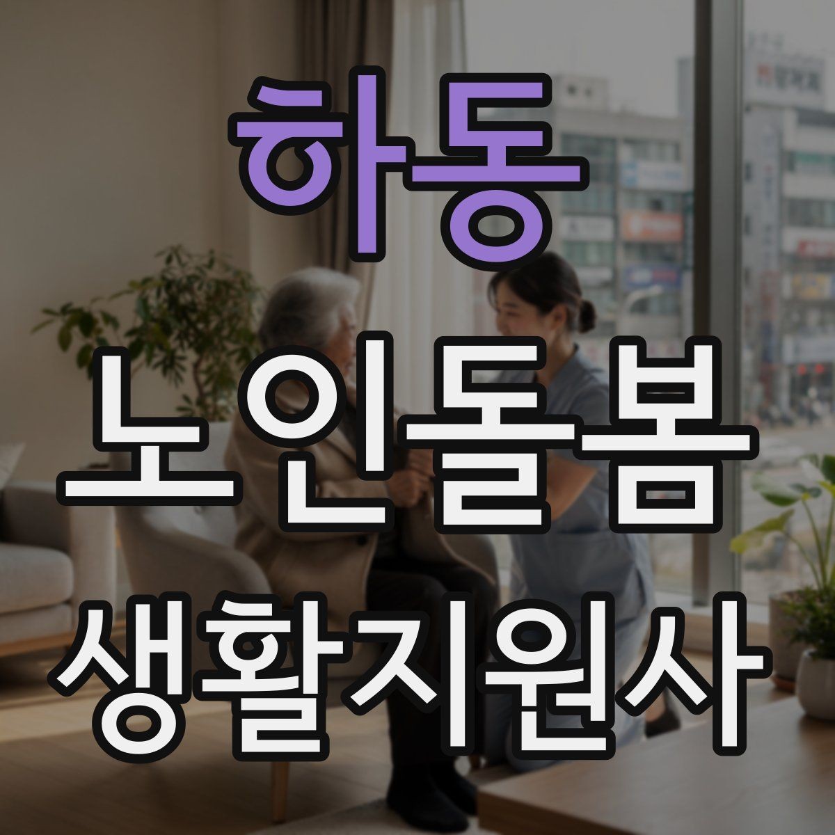 하동 노인돌봄생활지원사 자격증 방문 전 상담에서 꼭 확인할 질문