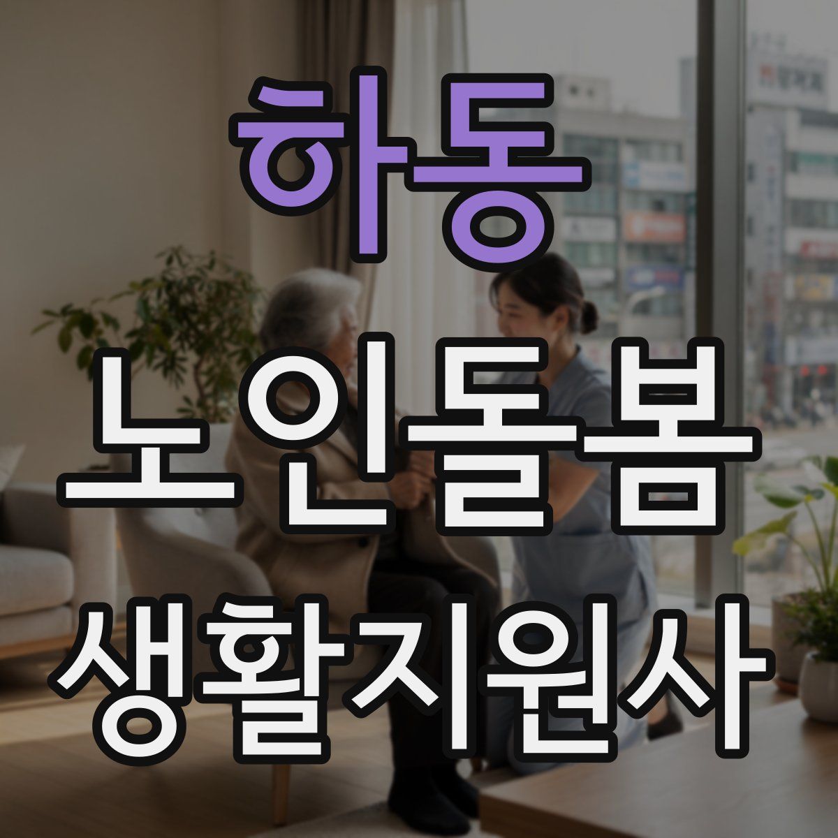 하동 노인돌봄생활지원사 자격증