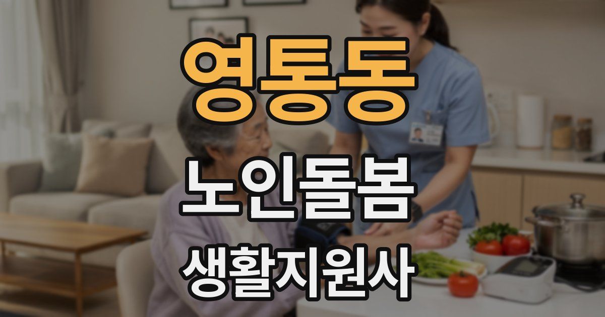 영통동 노인돌봄생활지원사 자격증