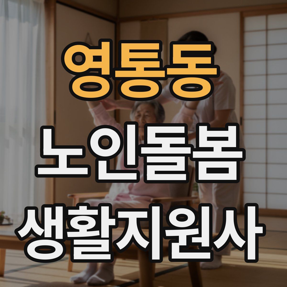 영통동 노인돌봄생활지원사 자격증