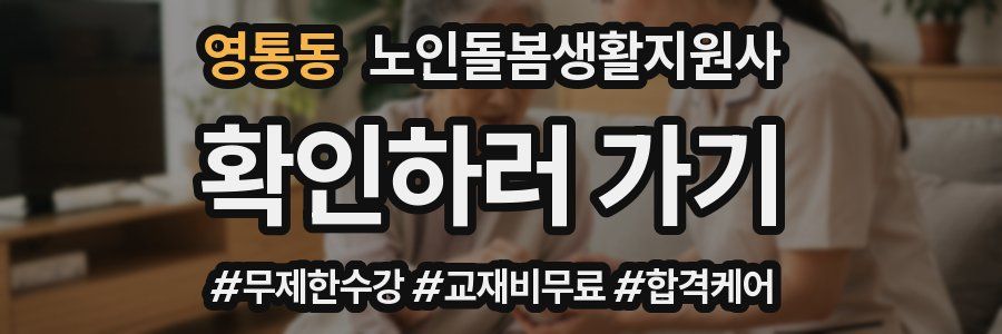 영통동 노인돌봄생활지원사 자격증