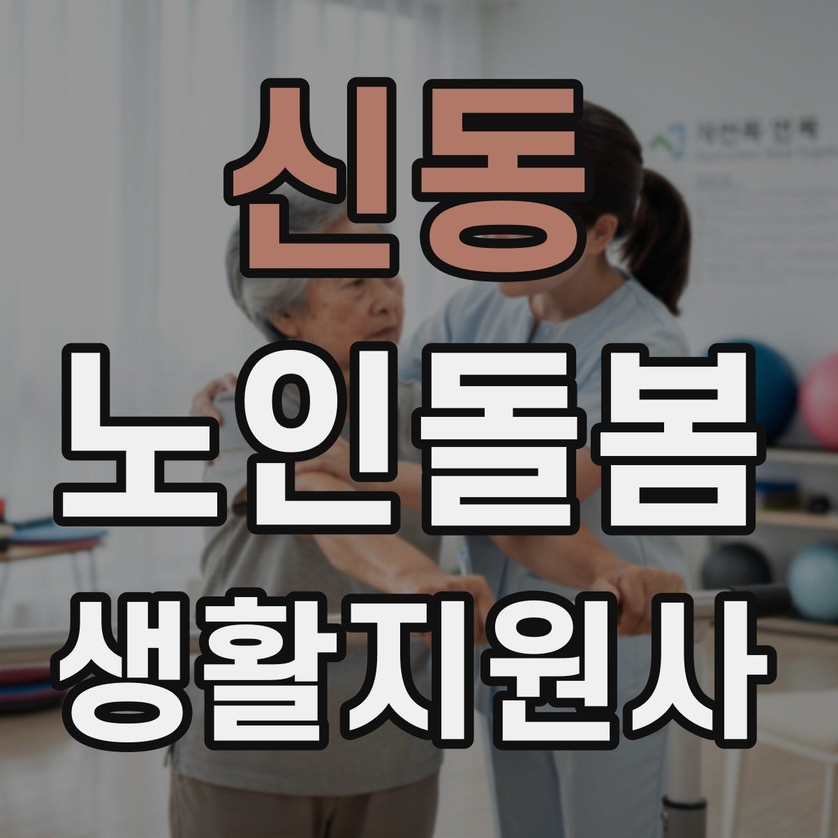 신동 노인돌봄생활지원사 자격증 시험 전날 정리해야 할 것만 모아보기