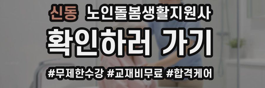 신동 노인돌봄생활지원사 자격증