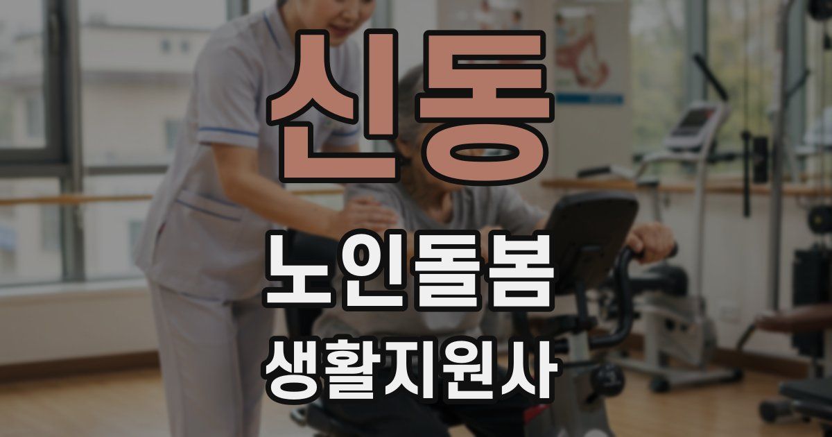 신동 노인돌봄생활지원사 자격증