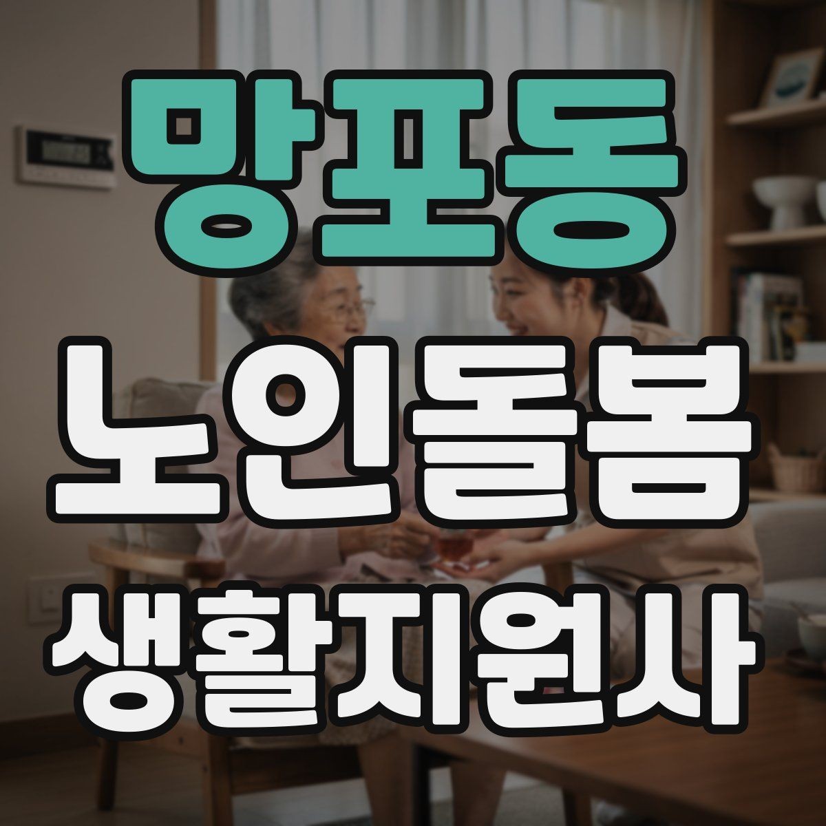 망포동 노인돌봄생활지원사 자격증 실내 조명 바닥 상태부터 보는 이유