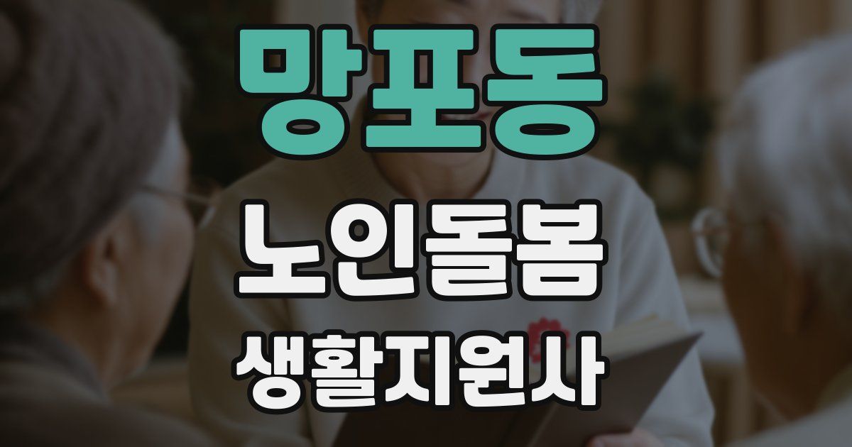 망포동 노인돌봄생활지원사 자격증