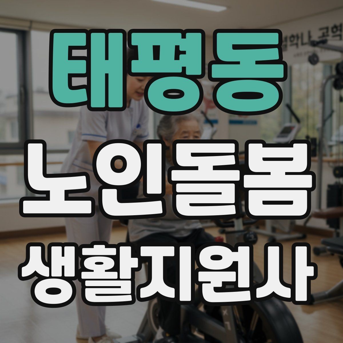 태평동 노인돌봄생활지원사 자격증 보행 보조기 사용 시 확인할 점