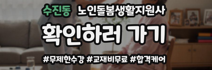 수진동 노인돌봄생활지원사 자격증