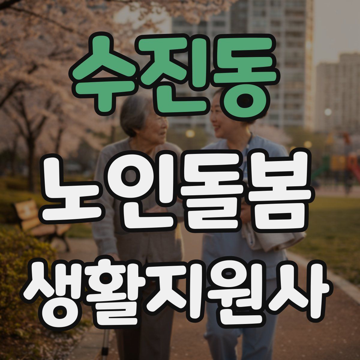 수진동 노인돌봄생활지원사 자격증