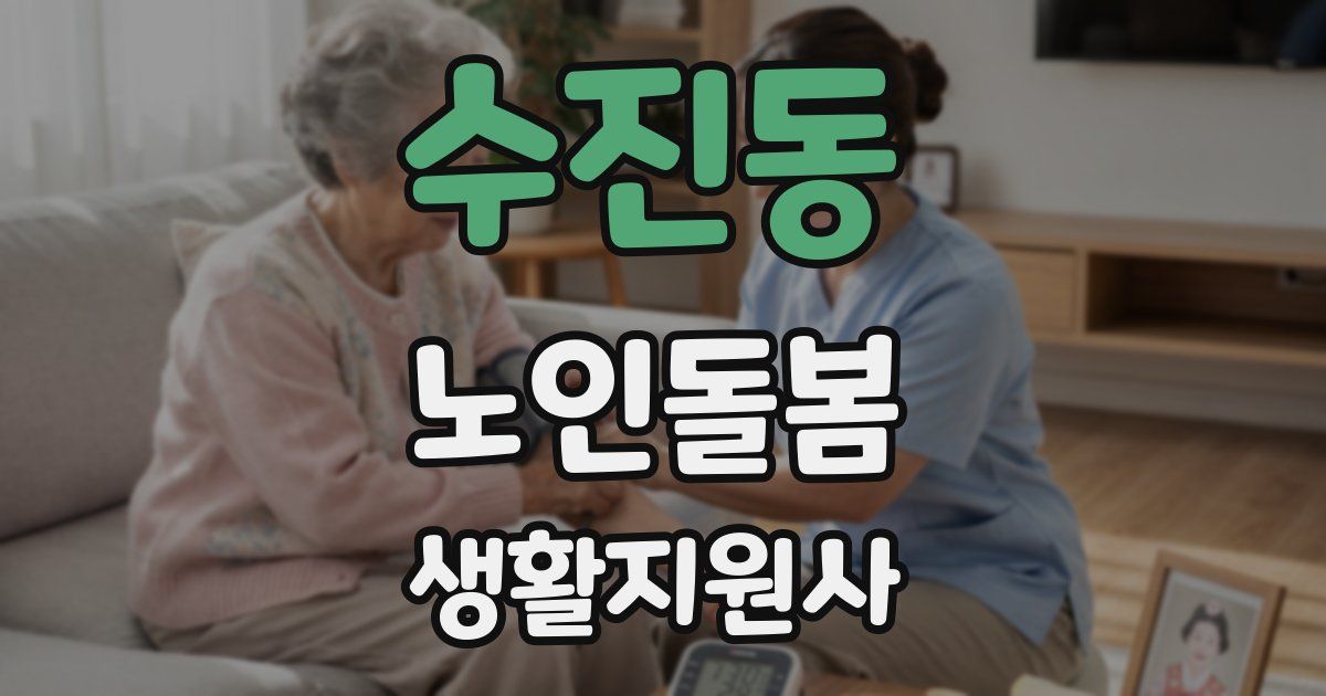 수진동 노인돌봄생활지원사 자격증