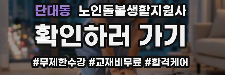 단대동 노인돌봄생활지원사 자격증