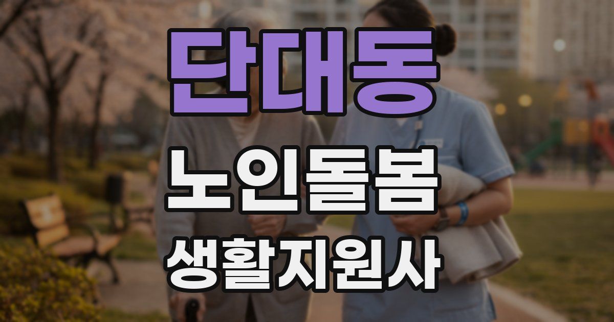단대동 노인돌봄생활지원사 자격증