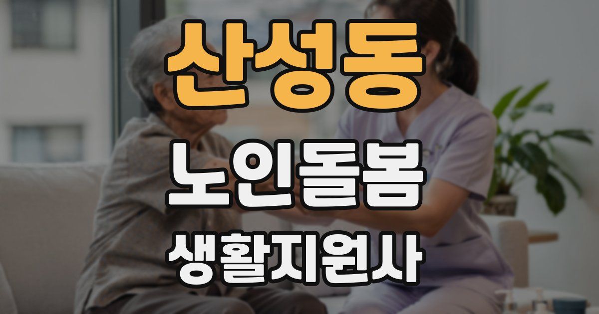 산성동 노인돌봄생활지원사 자격증