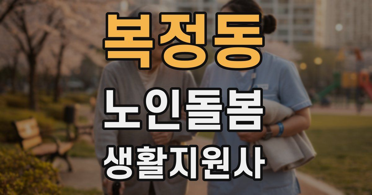 복정동 노인돌봄생활지원사 자격증