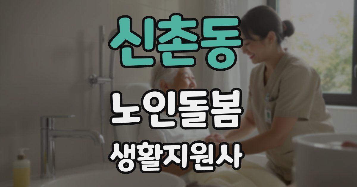 신촌동 노인돌봄생활지원사 자격증