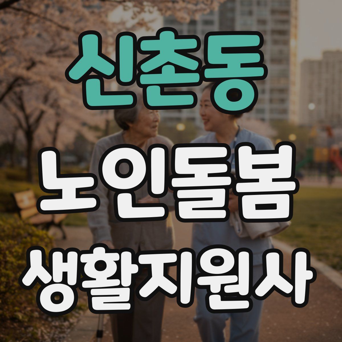 신촌동 노인돌봄생활지원사 자격증