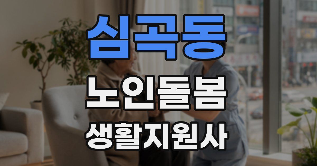 심곡동 노인돌봄생활지원사 자격증
