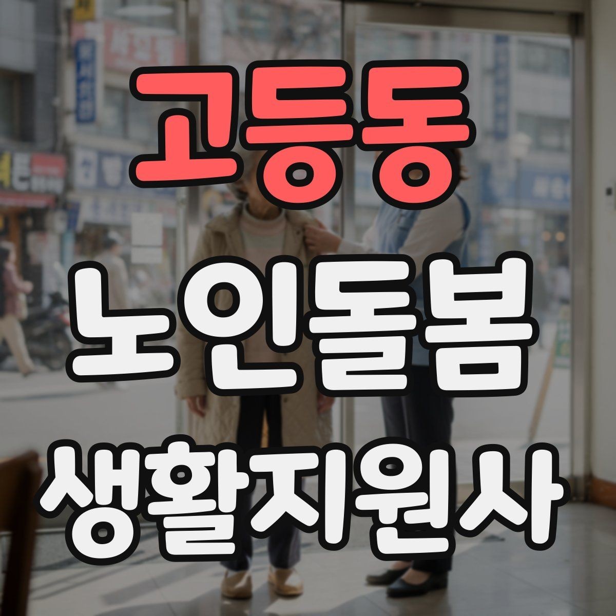 고등동 노인돌봄생활지원사 자격증 냉장고 정리를 도울 때 주의할 점