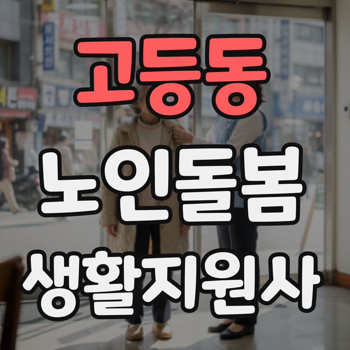 고등동 노인돌봄생활지원사 자격증