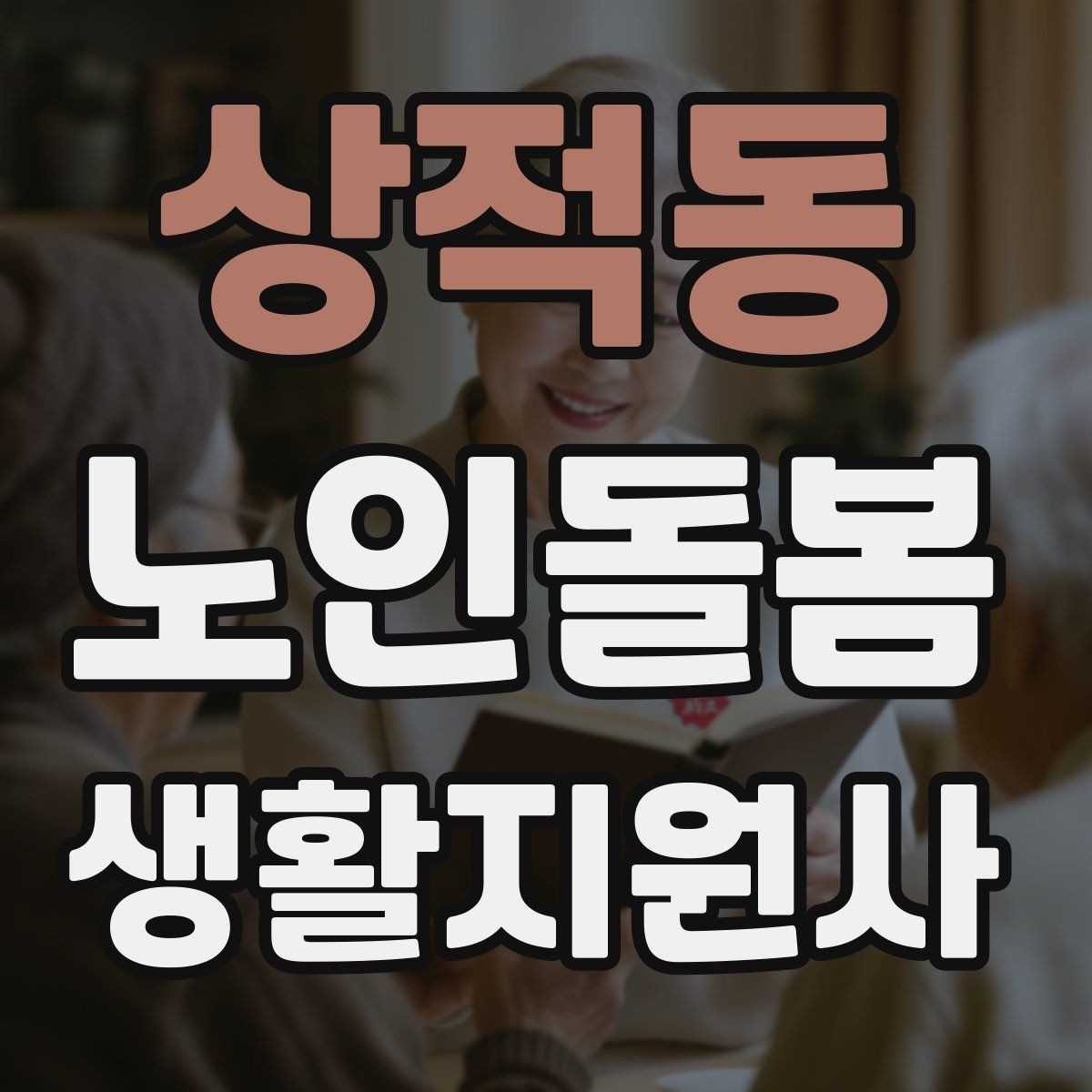 상적동 노인돌봄생활지원사 자격증 반복 질문에 지치지 않는 답변 방식