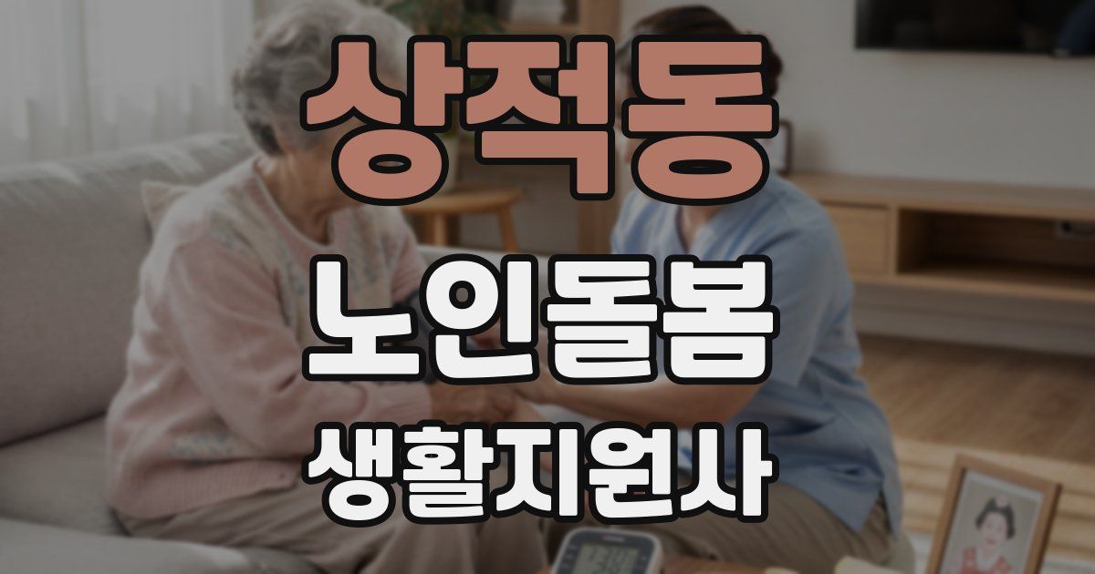 상적동 노인돌봄생활지원사 자격증